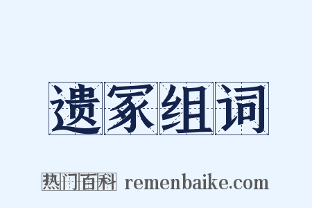 遗冢组词是什么意思的图片